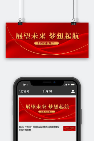 年会海报模板_年会公司年会红色简约公众号首图
