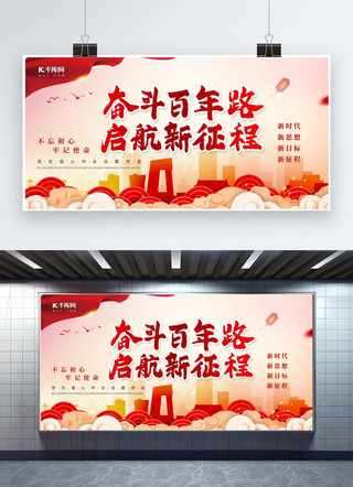 新步伐新征程海报模板_奋斗百年路启航新征程建筑红色中国风展板