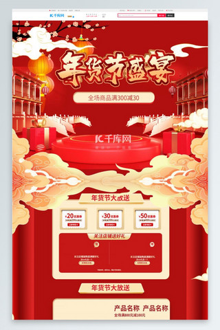 年货节海报模板_年货节通用红色中国风电商首页