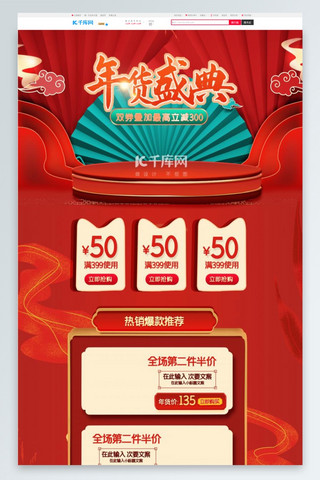 年货节通用红蓝中国风电商首页