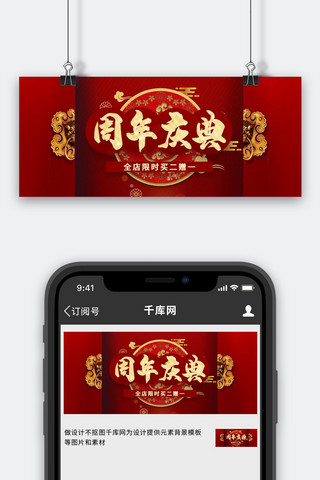店铺周年庆海报模板_店铺周年庆大门红色简约中国风公众号首图