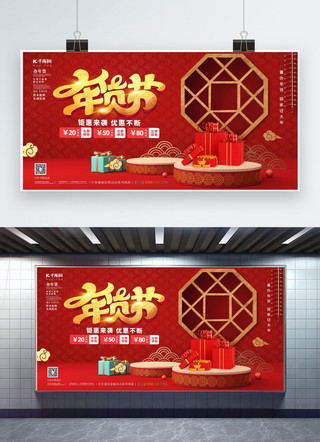 过年囤年货海报模板_年货节礼盒红色中国风展板