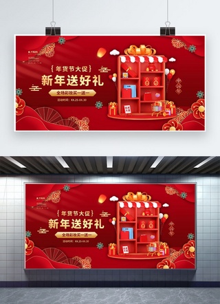 中国年货海报海报模板_年货节促销红金色立体展板