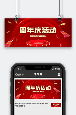 周年庆电商背景红色中国风公众号首图