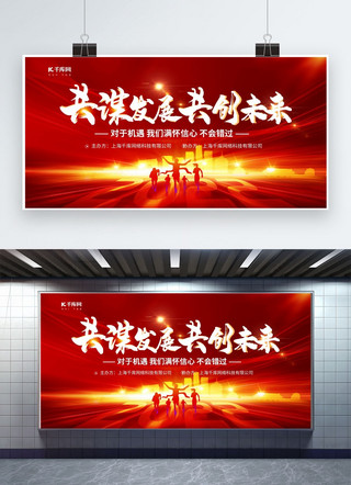 未来共创海报模板_年会共创未来红色创意展板