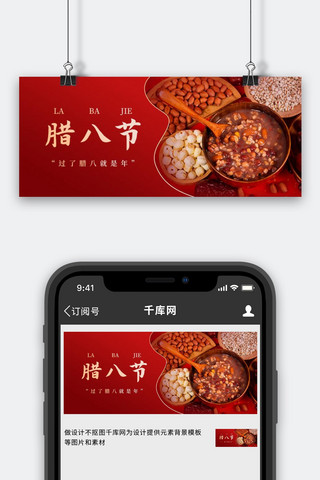 腊八节海报模板_腊八节腊八粥红色简约风公众号首图