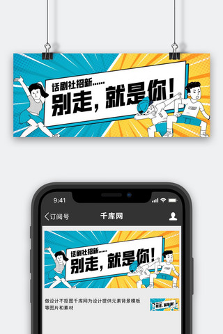 蓝黄banner海报模板_话剧社招新创意背景卡通人物蓝黄简约公众号首图
