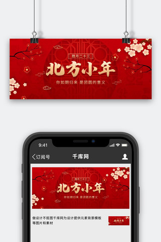 小年海报模板_小年节日红色中国风公众号首图