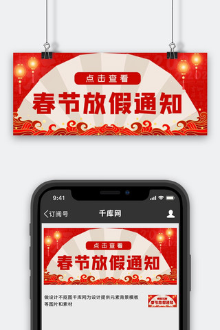 春节放假通知扇子红色中国风公众号首图