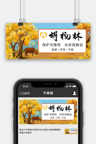 胡杨林生态保护黄色卡通公众号首图