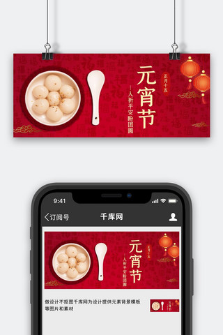 元宵节汤圆灯笼福字底纹红色简约公众号首图