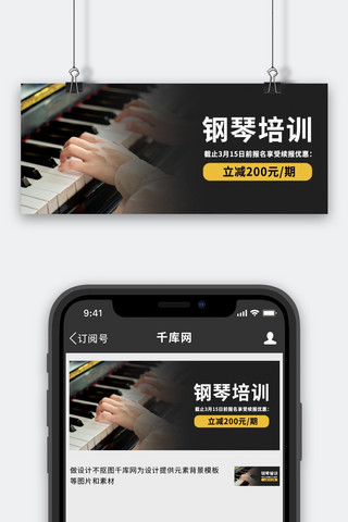 钢琴培训班海报模板_琴行相关钢琴培训黑色摄影公众号首图
