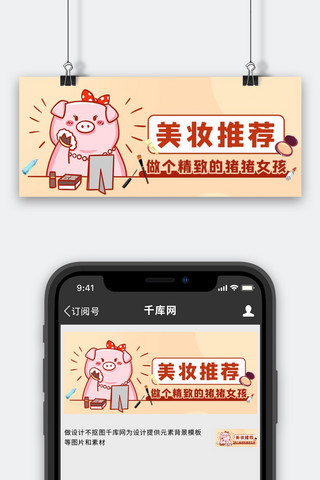 猪可爱海报模板_美妆推荐化妆猪猪女孩橘色简约卡通公众号首图