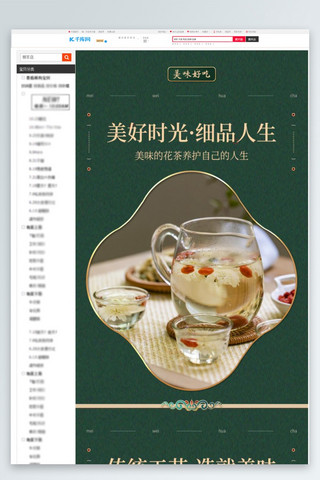 食品详情页花茶绿色中国风详情页