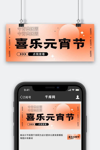 2025平安喜乐海报模板_喜乐元宵节节日祝福橘色弥散风简约公众号首图