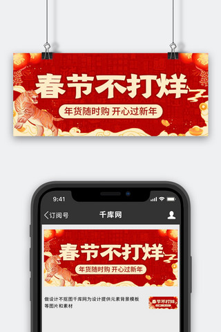 春节不打烊年货促销红色中国风 公众号首图