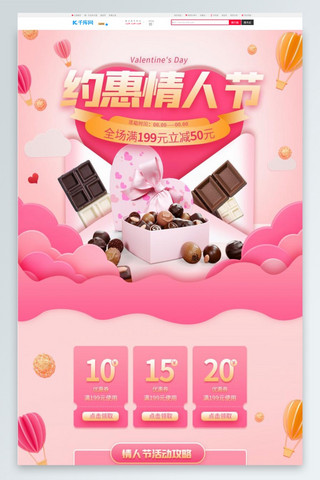 约惠情人节巧克力粉色剪纸电商首页