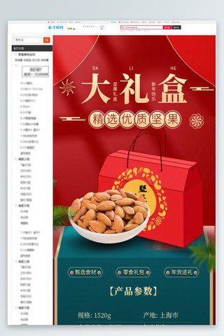 年货海报模板_年货食品坚果礼盒红色中国风详情页