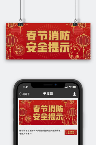 春节消防安全提示红色简约中国风公众号首图