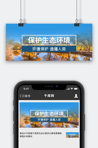 胡杨林生态保护胡杨林景区蓝黄色简约公众号首图