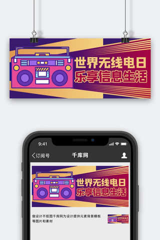 世界无线电日收音机紫色商务风公众号首图