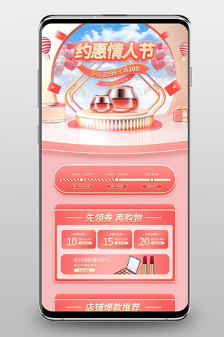 约惠情人节海报模板_约惠情人节化妆品粉色C4D手机端首页