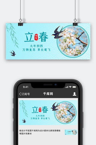 立春节气祝福蓝色清新简约公众号首图