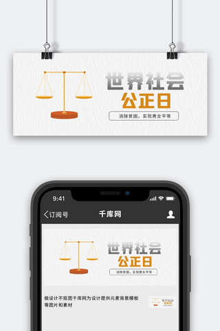 社会公正日海报模板_世界社会公正日天平白色简约公众号首图