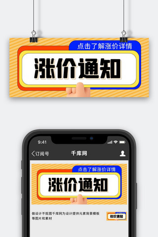 大字公众号首图海报模板_涨价通知手黄色c4d公众号首图