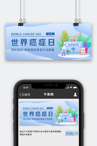 癌症预防海报模板_世界癌症日抗癌蓝色简约扁平公众号首图
