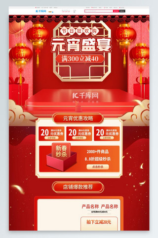手机端元宵节首页海报模板_元宵盛宴通用红色中国风电商首页