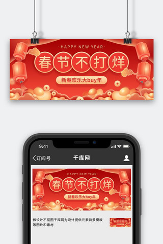 春节不打烊新年海报模板_春节不打烊红色中国风公众号首图