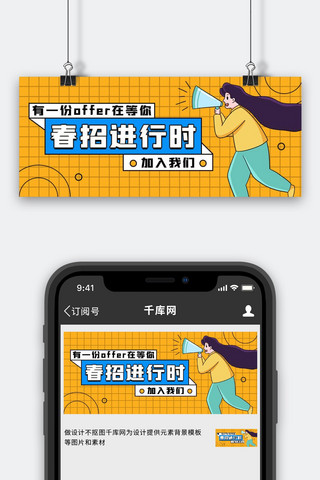 招聘春招进行时黄色简约公众号首图