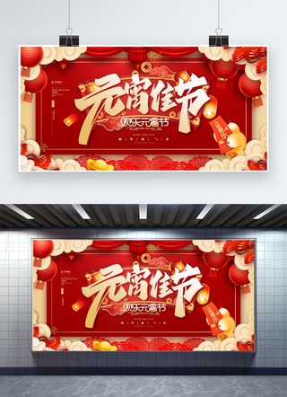欢度元宵节海报模板_元宵节快乐红金色中国风展板