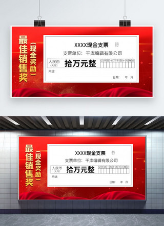 支票kt板海报模板_最佳销售奖颁奖支票支票红色大气展板