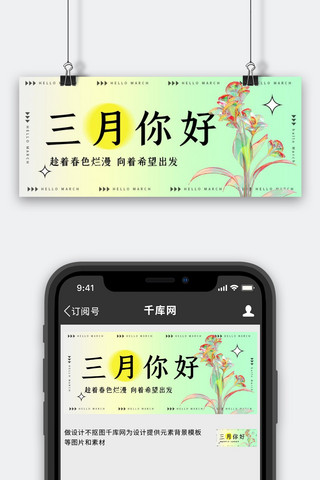 你好三月你好问候绿色简约弥散风公众号首图