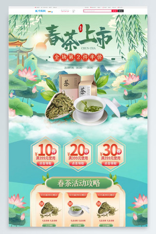 茶叶彩带海报模板_春茶上市茶叶绿色清新国潮电商首页