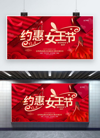 约展板海报模板_约惠女王节红色创意展板