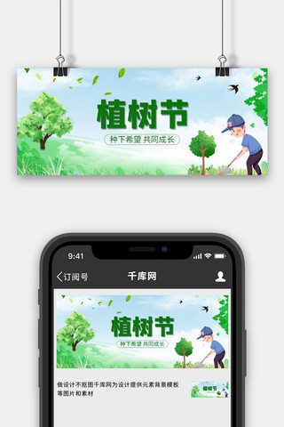 植树节树绿色简约公众号首图