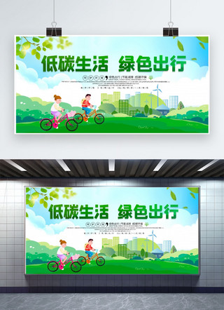 绿色低碳生活海报模板_低碳出行环保绿色卡通展板