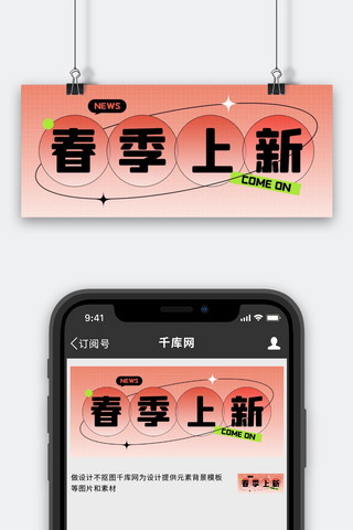 公众号产品图海报模板_春季上新优惠活动粉色弥散简约公众号首图