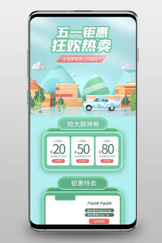 惠51海报模板_五一钜惠通用绿色C4D手机端首页
