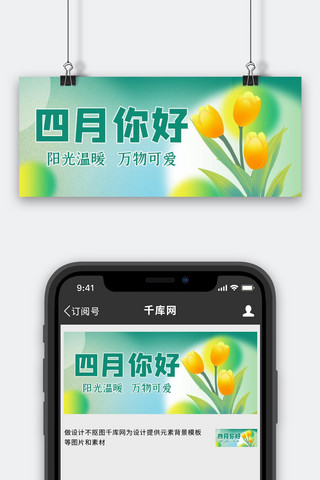 四月你好月初问候绿色 弥散简约公众号首图