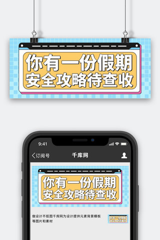 假期安全蓝黄大字吸睛公众号首图