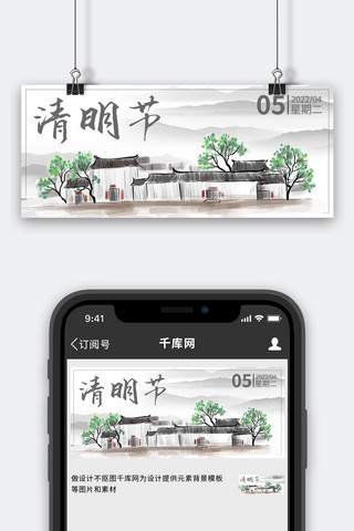 村庄水墨海报模板_清明节水墨村庄灰色中国风公众号首图