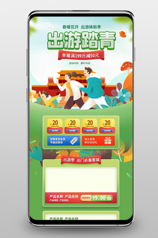 踏青旅游海报模板_出游踏青通用绿色清新手机端首页