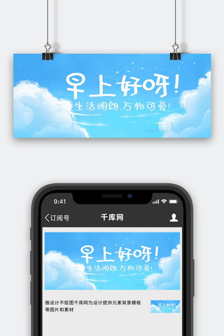公众号小清新海报模板_早安蓝天白云蓝色系手绘风公众号首图