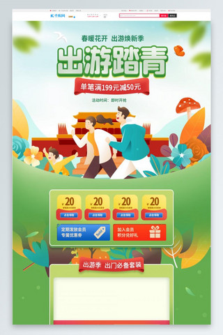 踏青旅游海报模板_出游踏青通用绿色清新电商首页