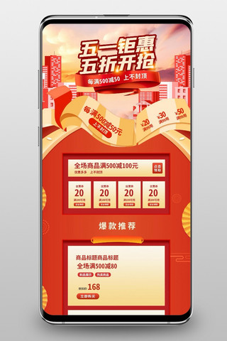 惠51海报模板_五一钜惠通用红色简约手机端首页