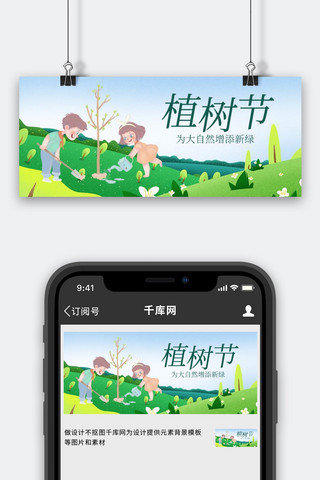 植树节种树绿色卡通 渐变公众号首图